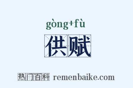 供赋是什么意思的图片